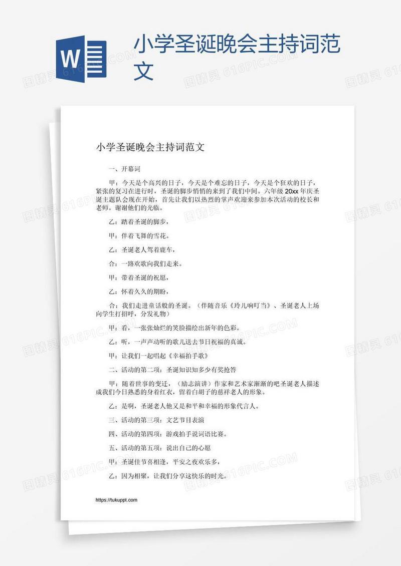 小学圣诞晚会主持词范文
