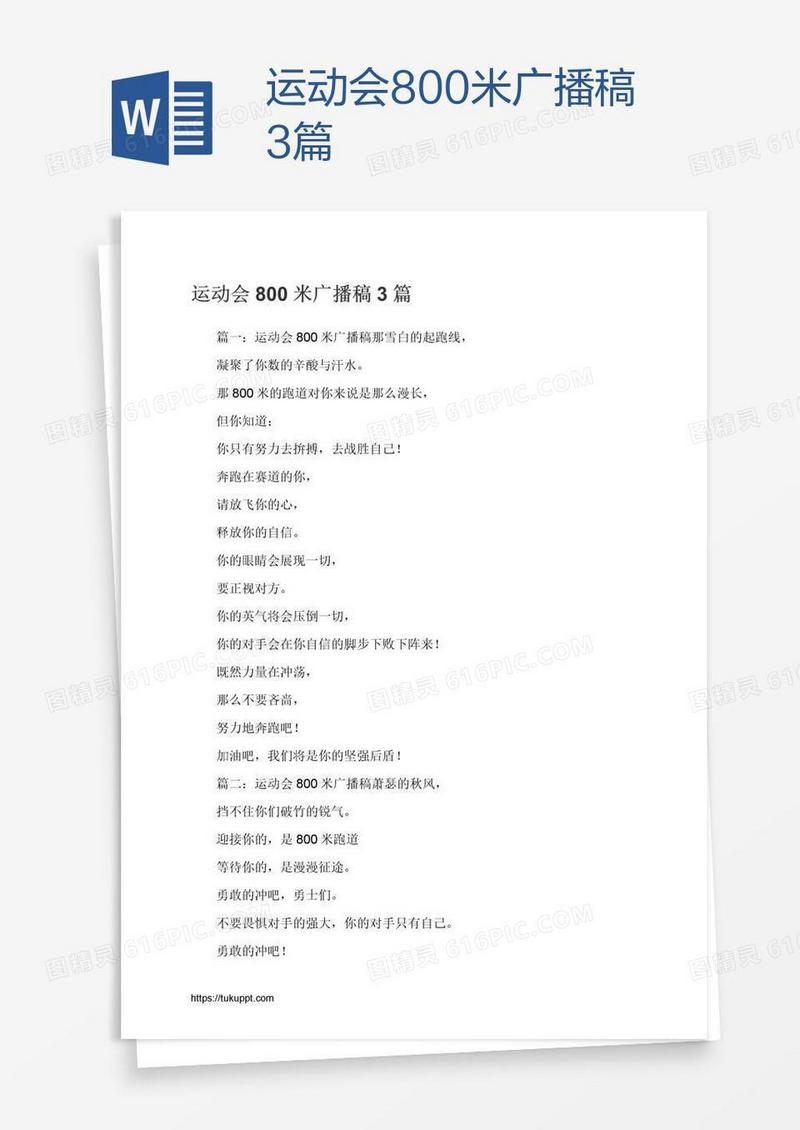 运动会800米广播稿3篇