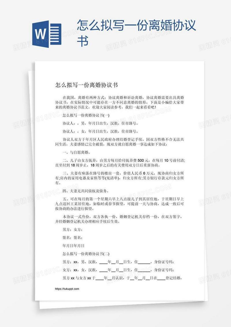 怎么拟写一份离婚协议书