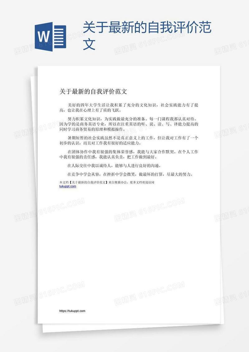 关于最新的自我评价范文