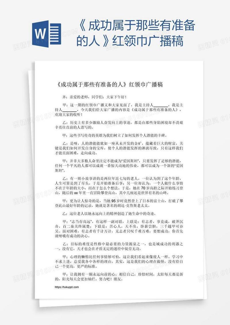 《成功属于那些有准备的人》红领巾广播稿
