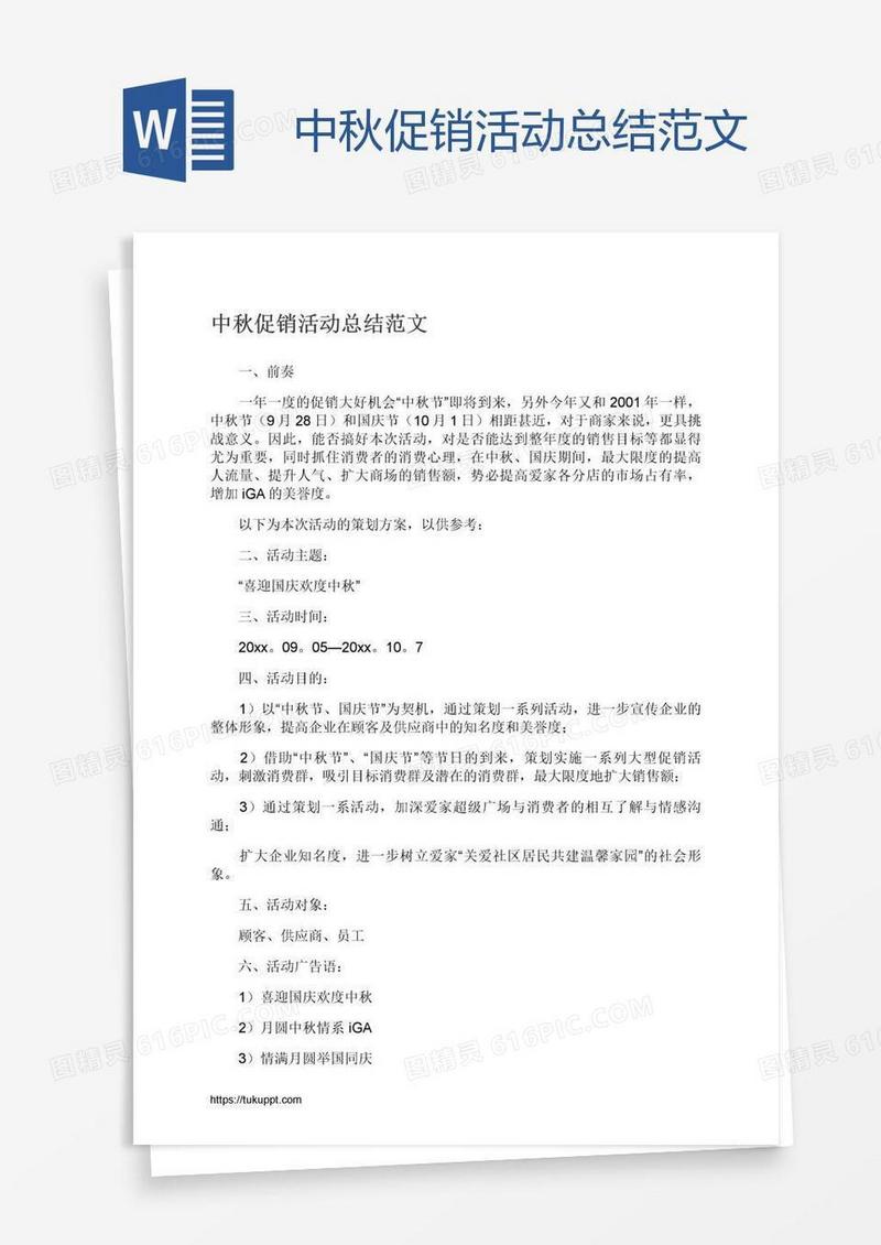 中秋促销活动总结范文