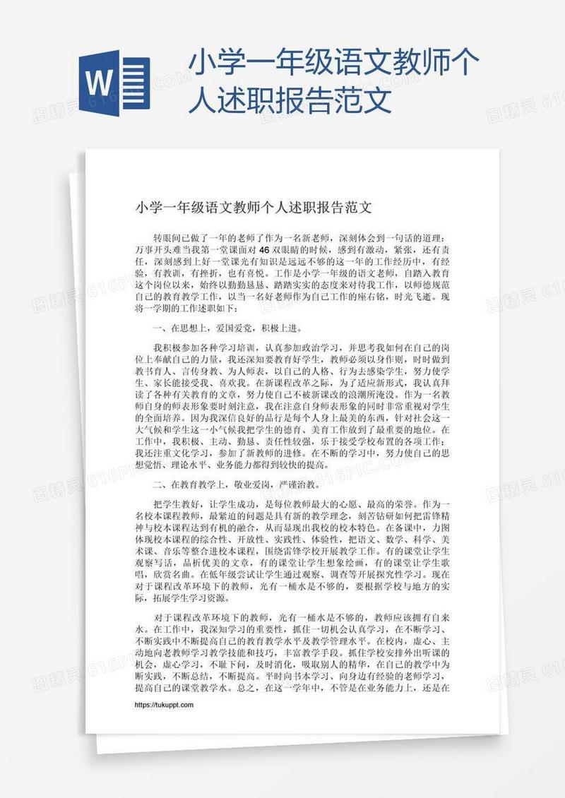 小学一年级语文教师个人述职报告范文