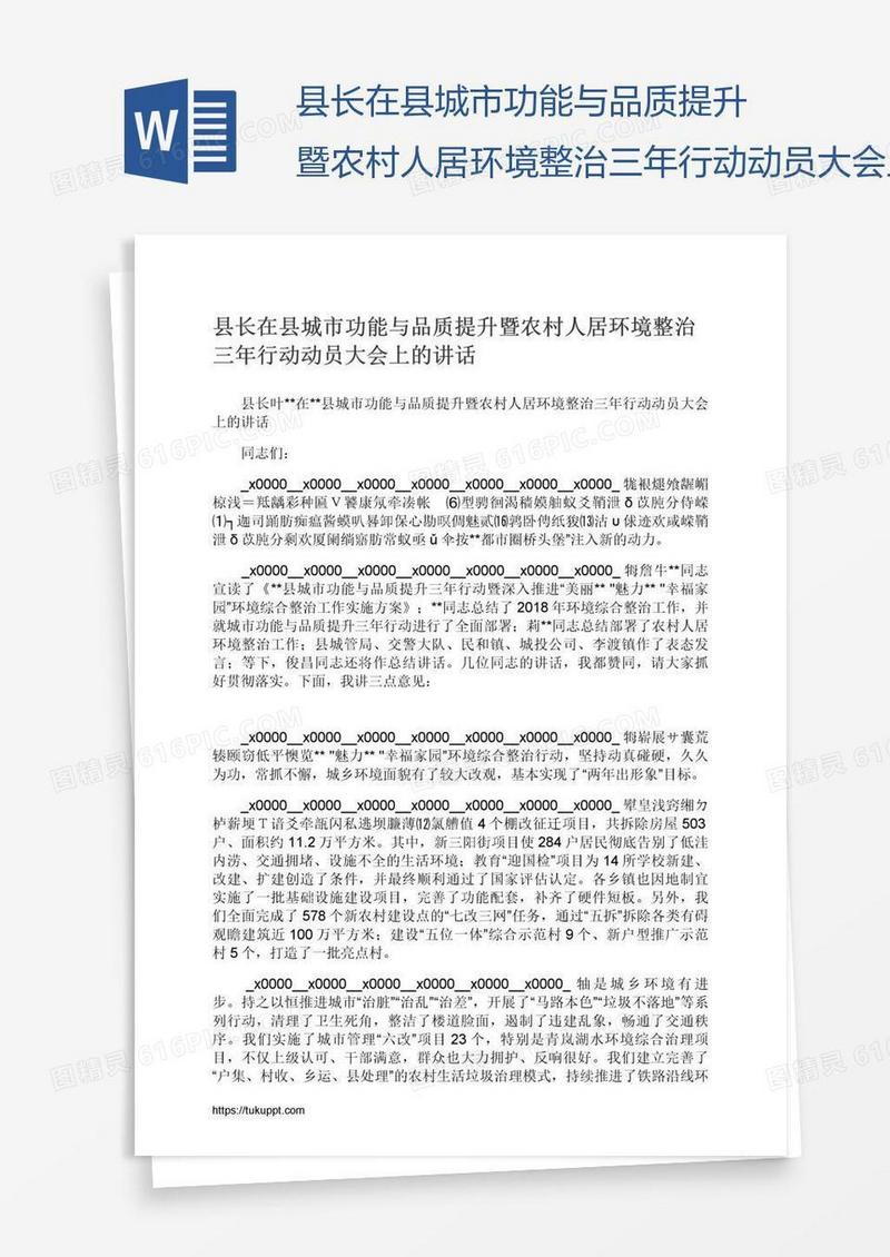 县长在县城市功能与品质提升暨农村人居环境整治三年行动动员大会上的讲话