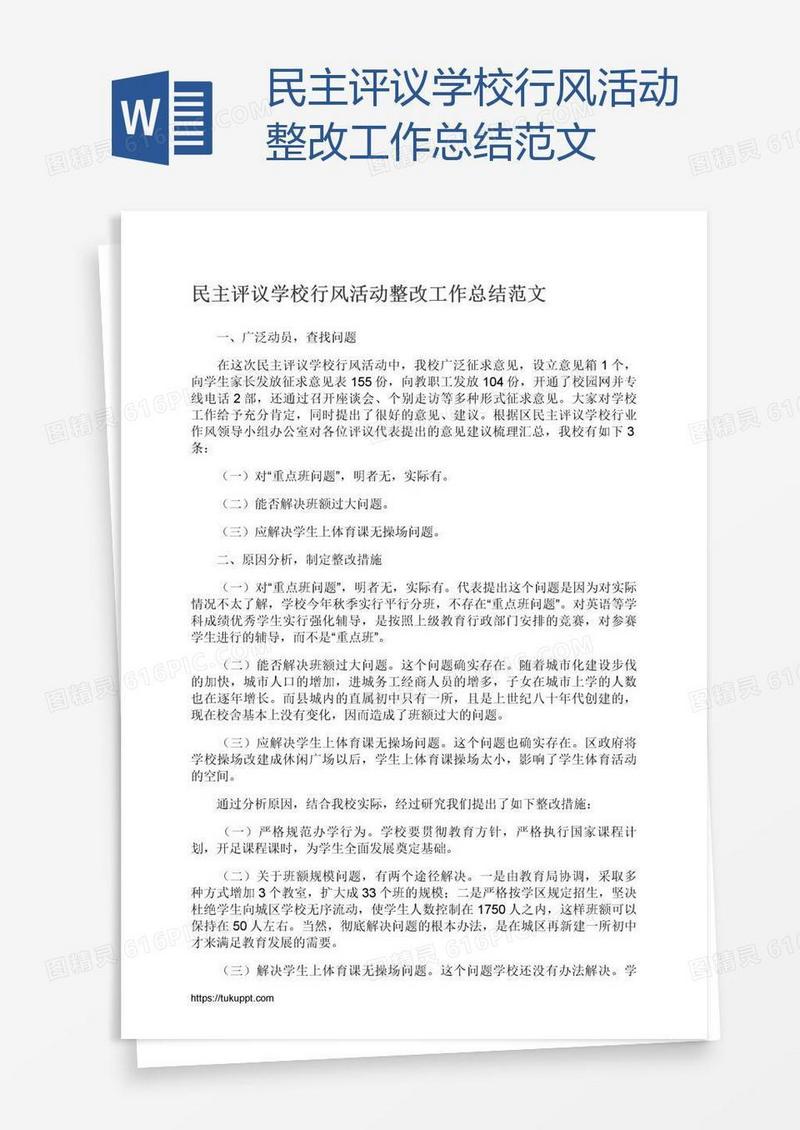 民主评议学校行风活动整改工作总结范文