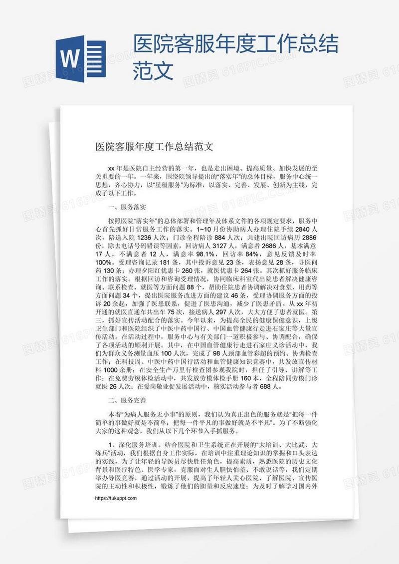 医院客服年度工作总结范文