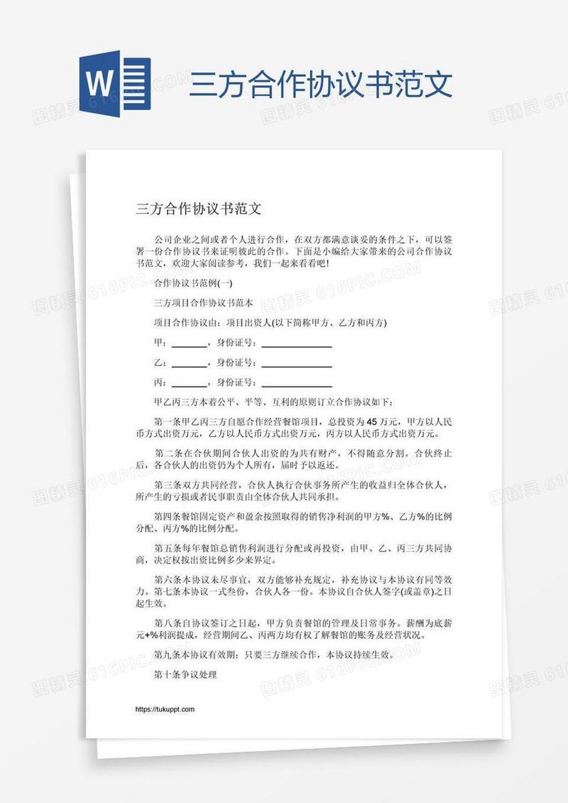 三方合作协议书范文