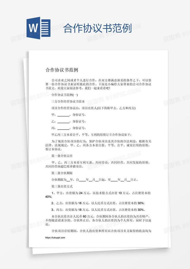 合作协议书范例