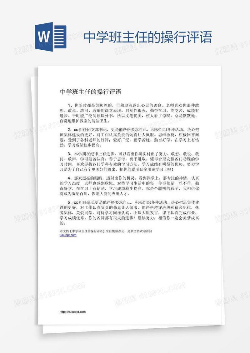 中学班主任的操行评语