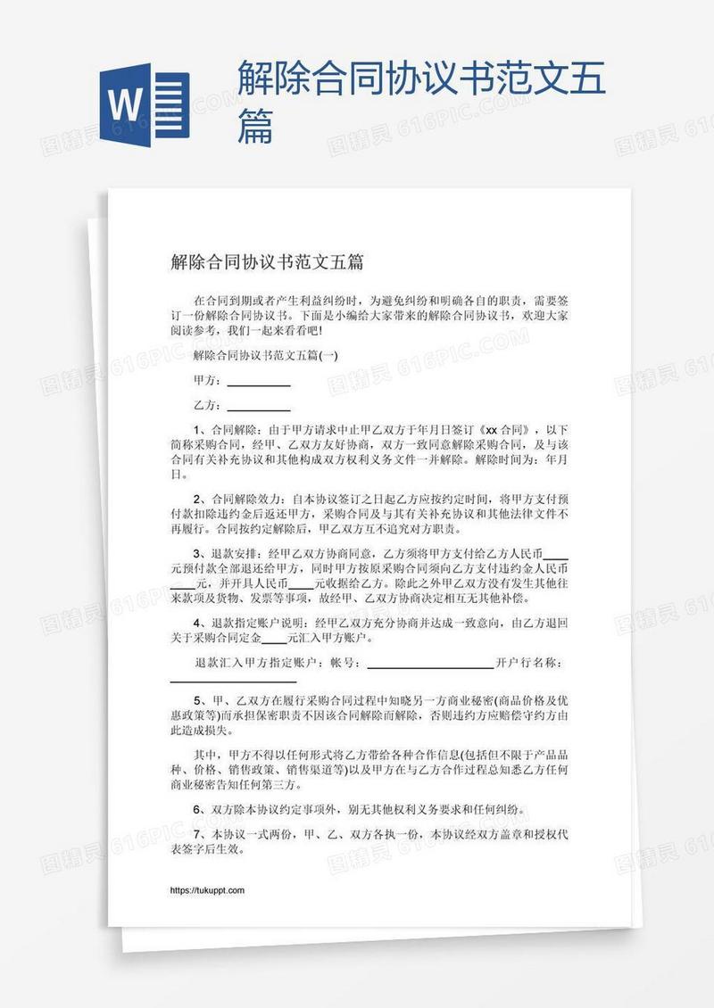 解除合同协议书范文五篇