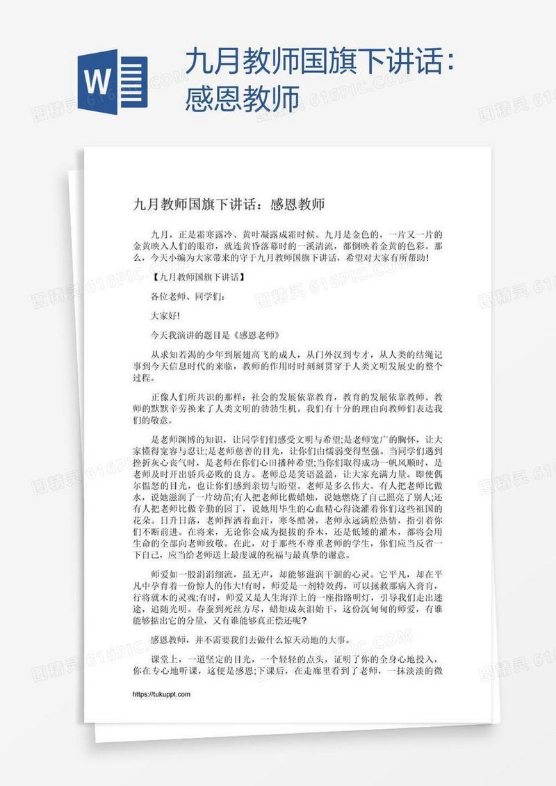 九月教师国旗下讲话：感恩教师