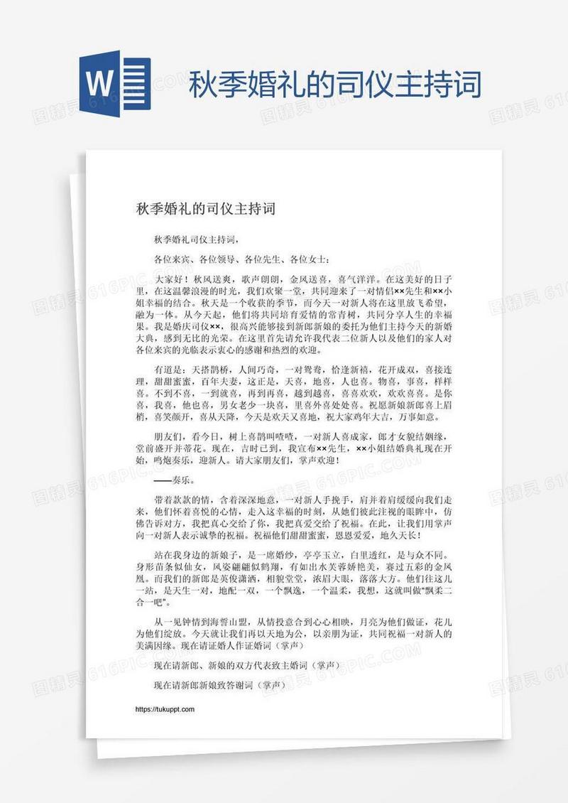 秋季婚礼的司仪主持词