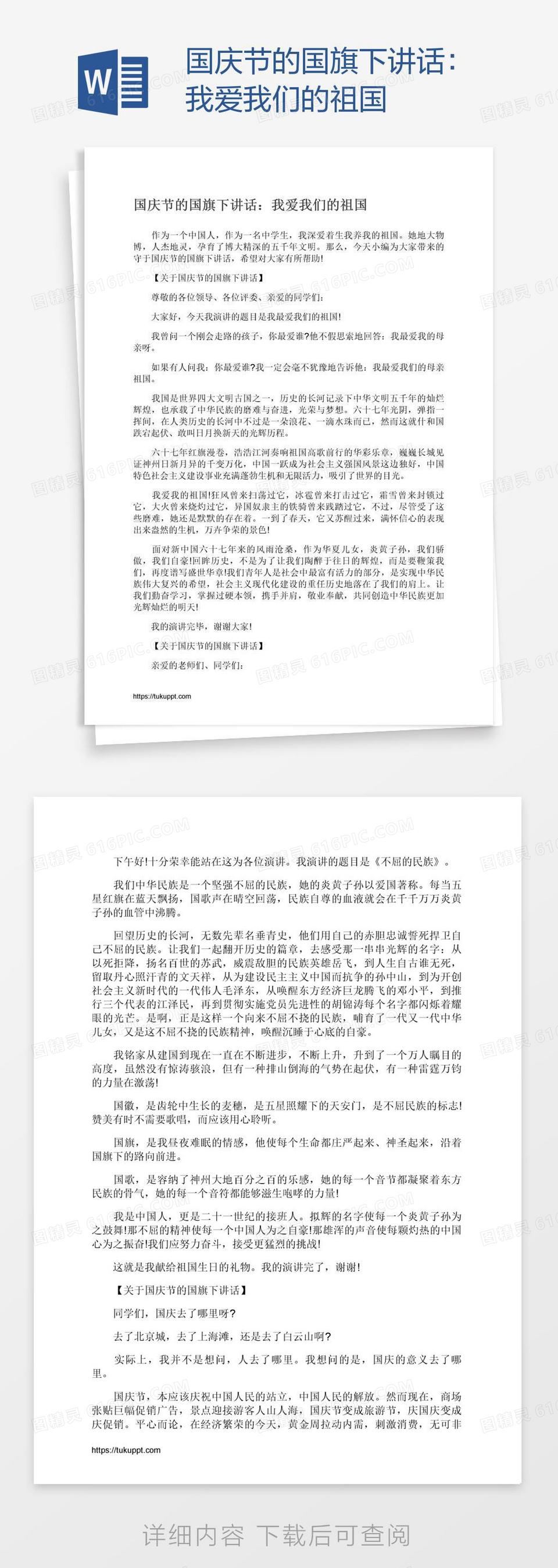 国庆节的国旗下讲话：我爱我们的祖国