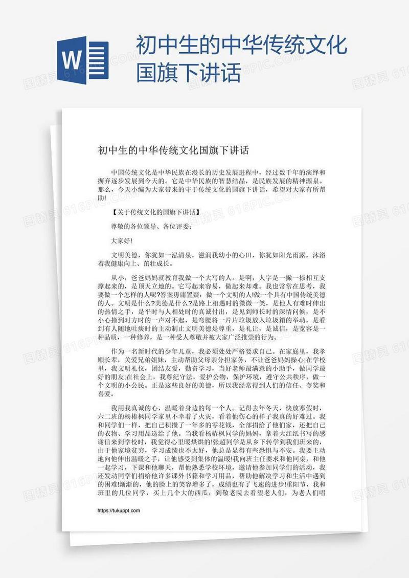 初中生的中华传统文化国旗下讲话