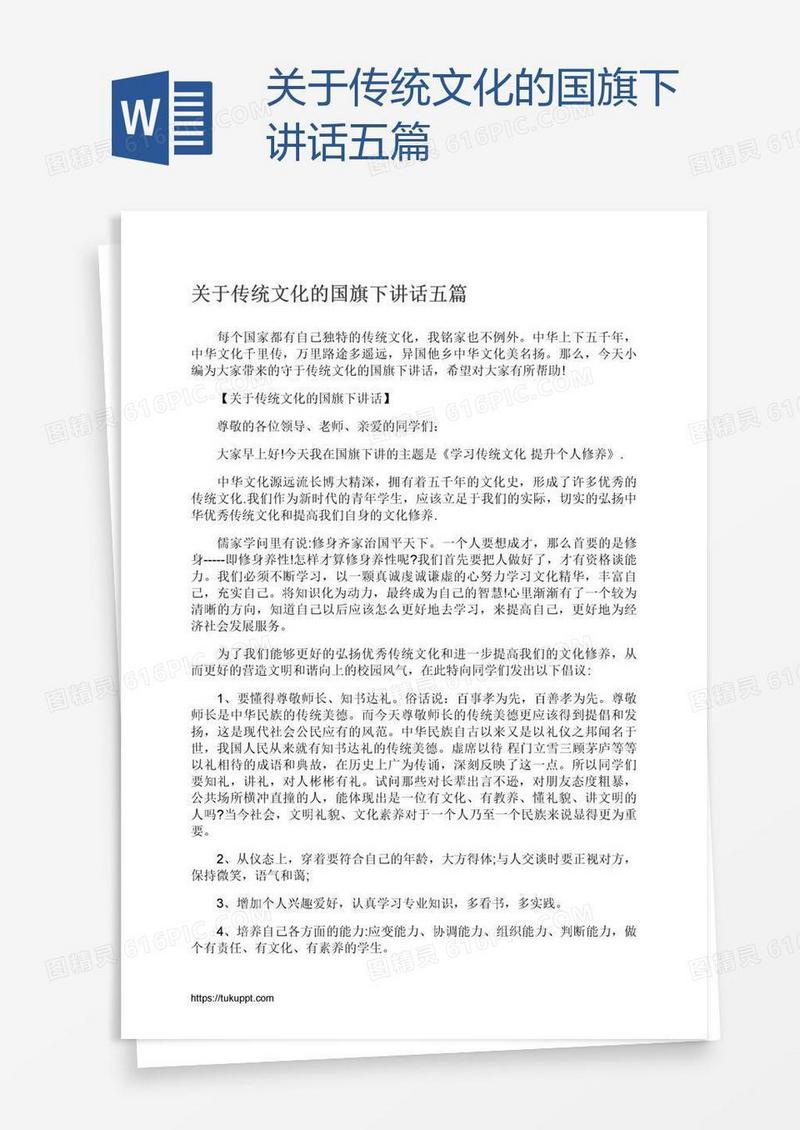 关于传统文化的国旗下讲话五篇