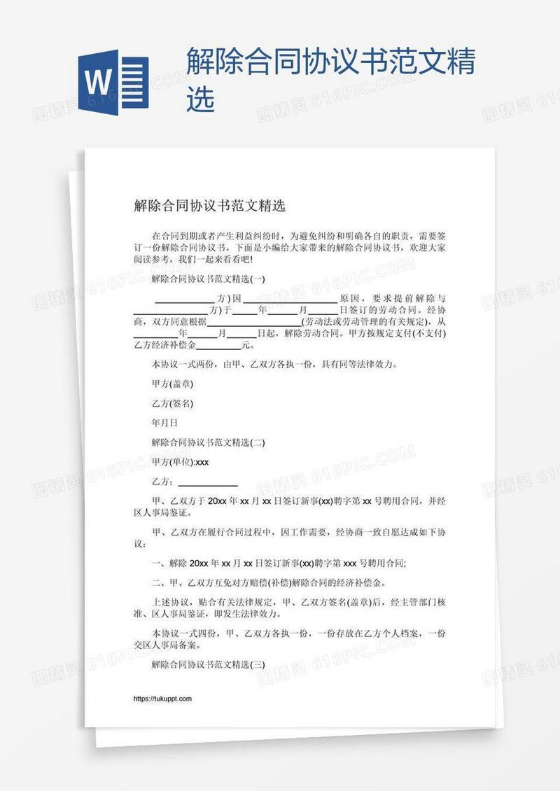 解除合同协议书范文精选