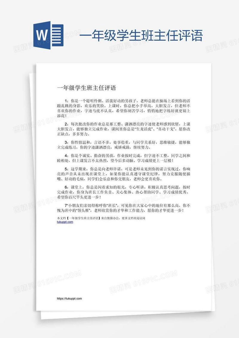 一年级学生班主任评语