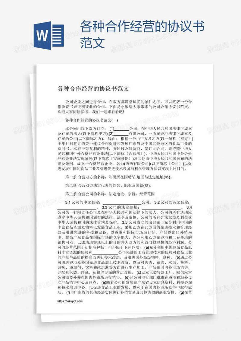 各种合作经营的协议书范文