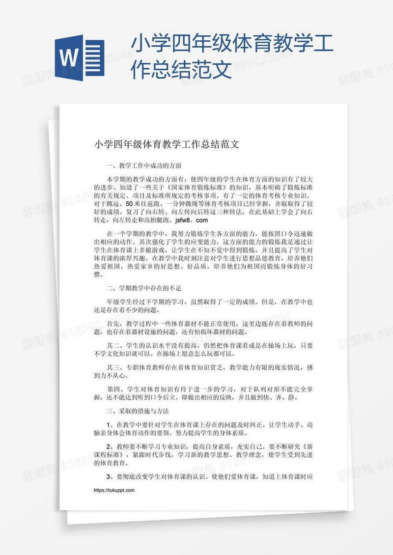 小学四年级体育教学工作总结范文