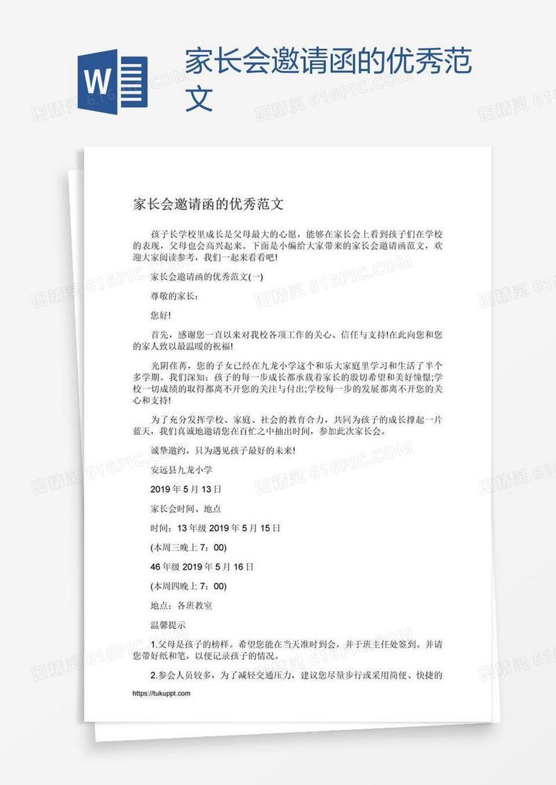 家长会邀请函的优秀范文