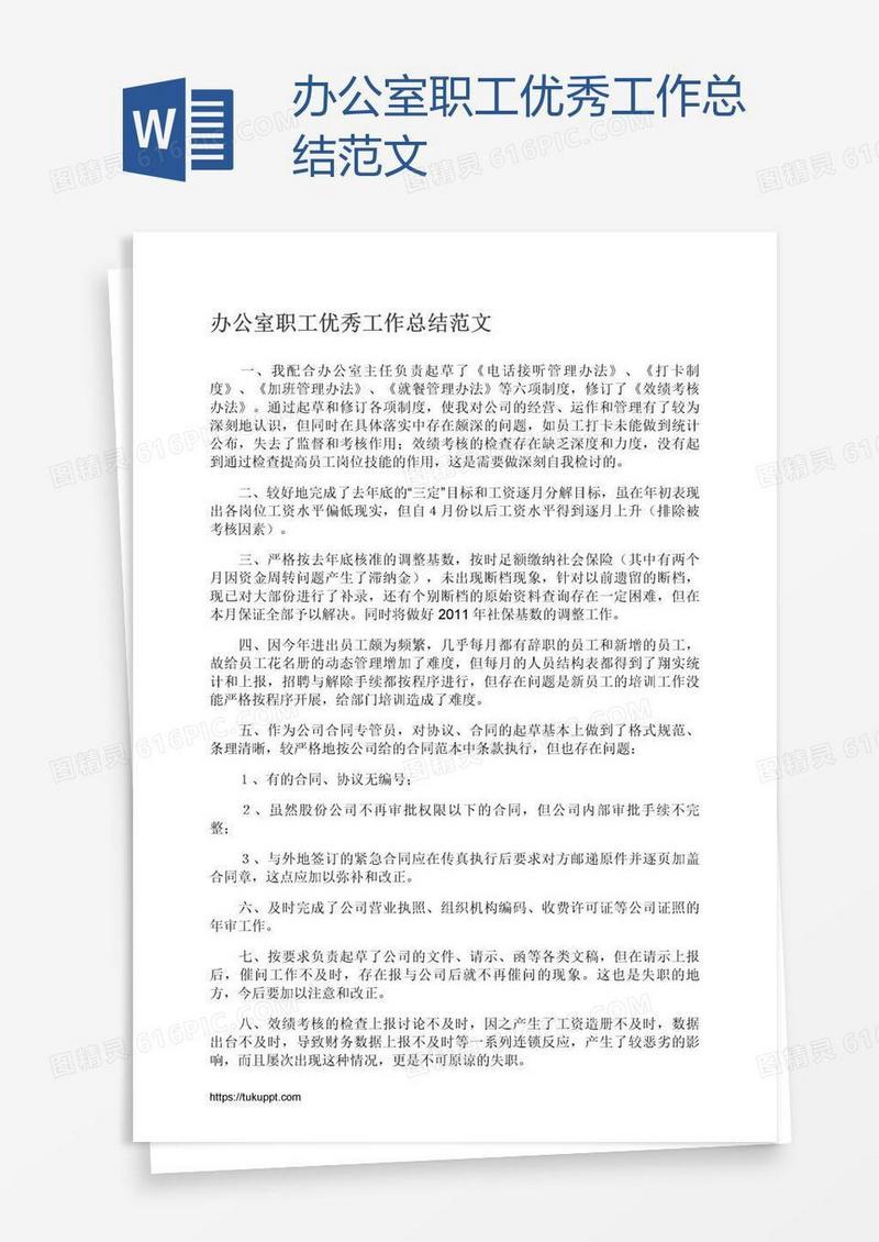 办公室职工优秀工作总结范文