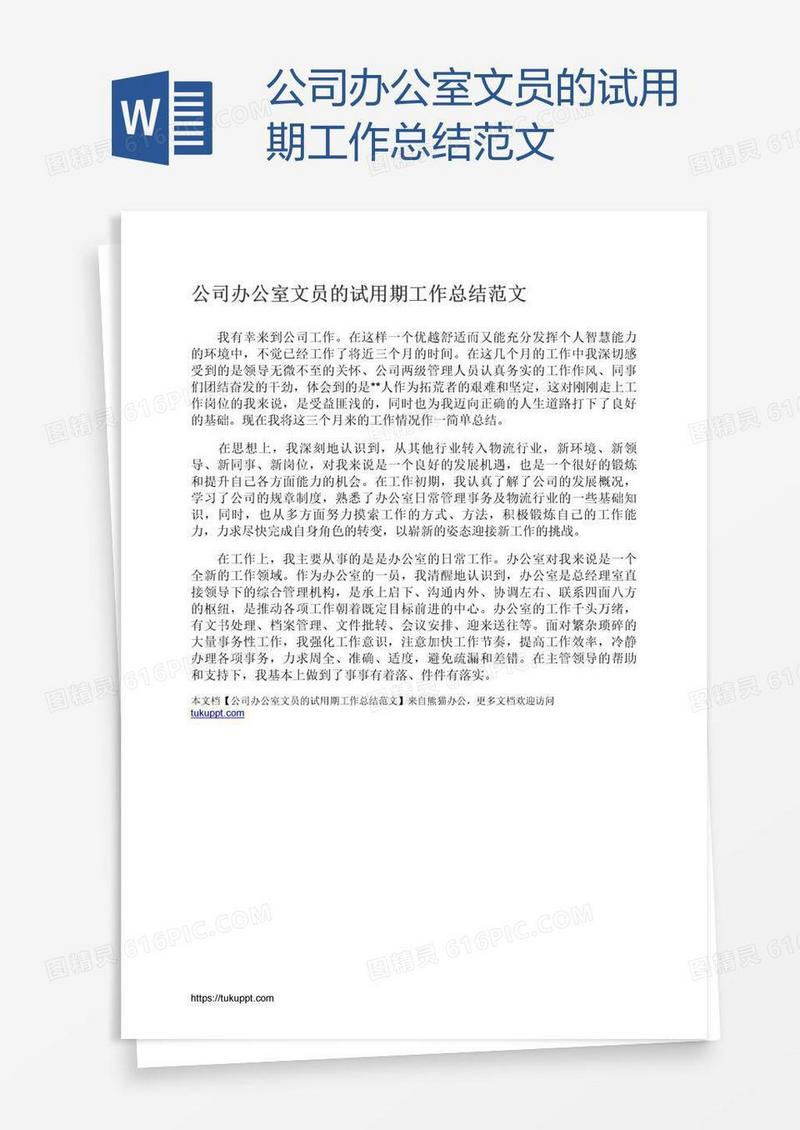 公司办公室文员的试用期工作总结范文