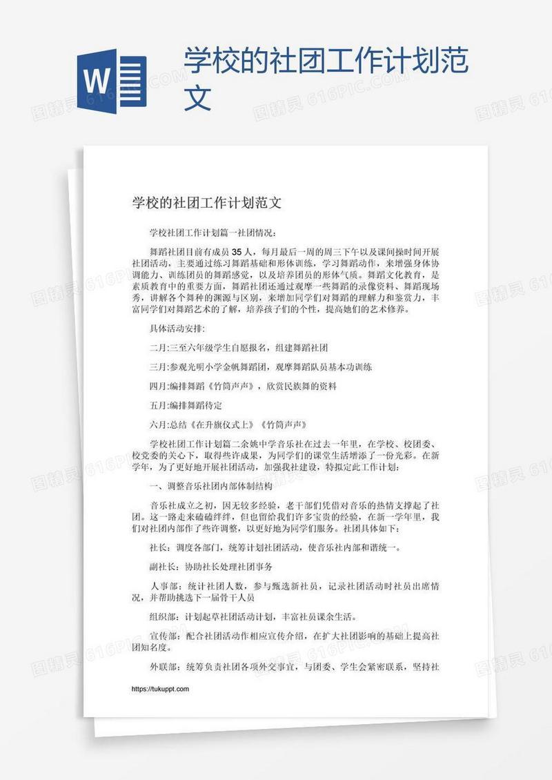 学校的社团工作计划范文
