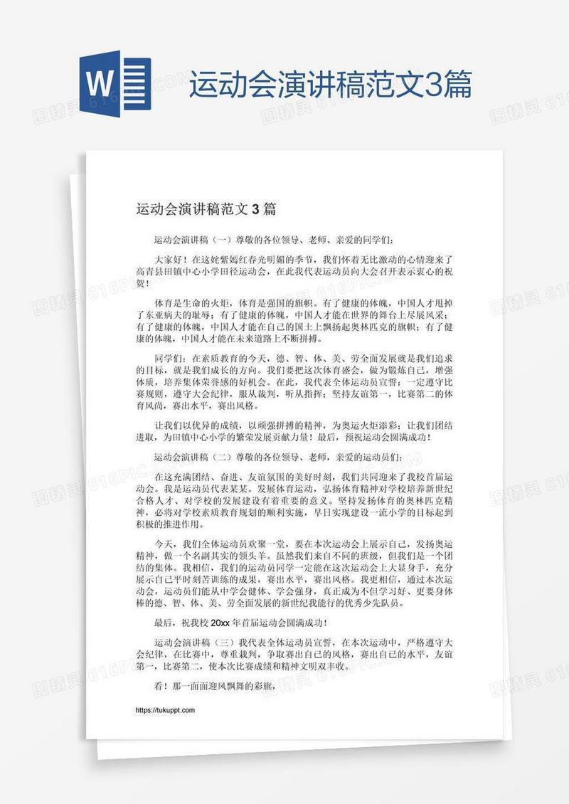 运动会演讲稿范文3篇