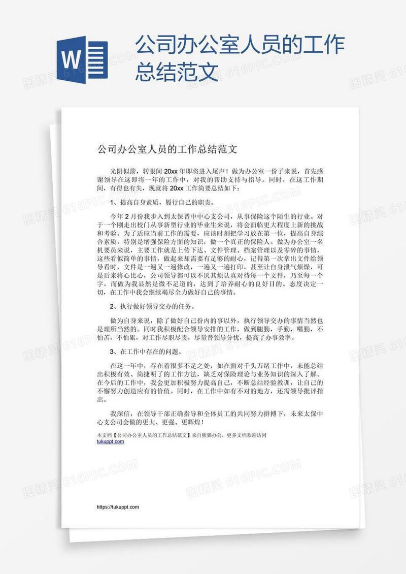 公司办公室人员的工作总结范文