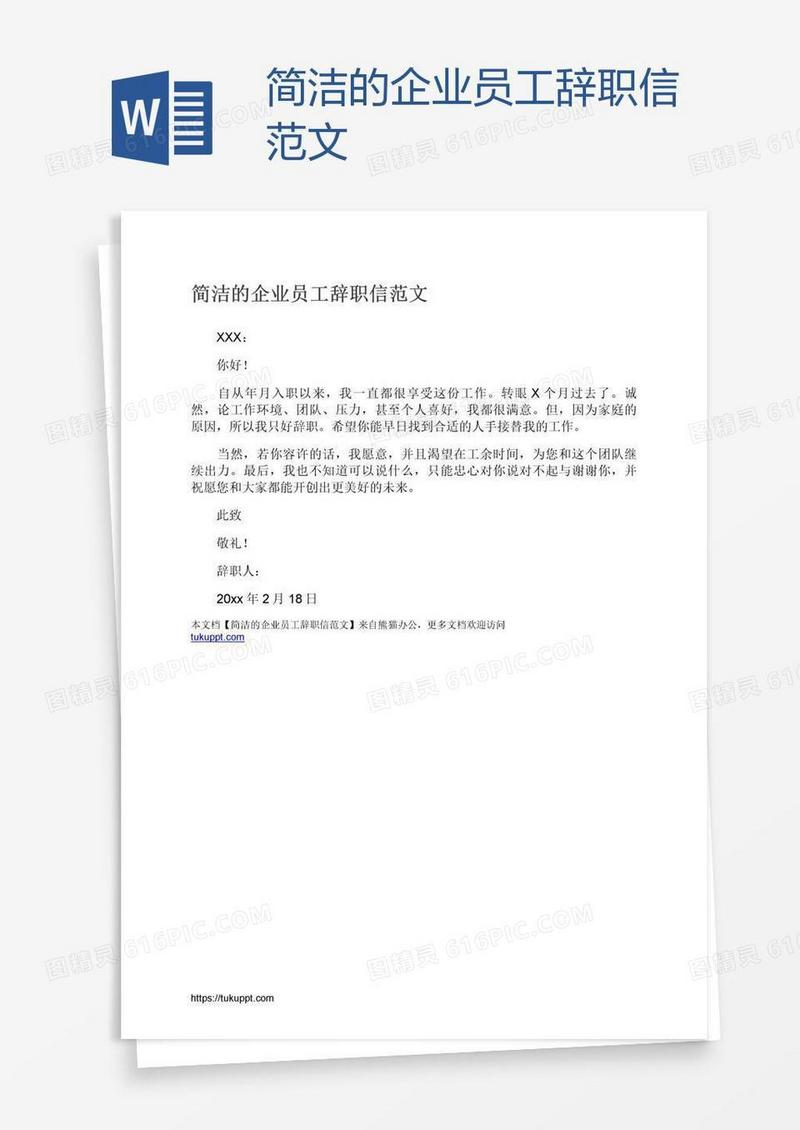简洁的企业员工辞职信范文