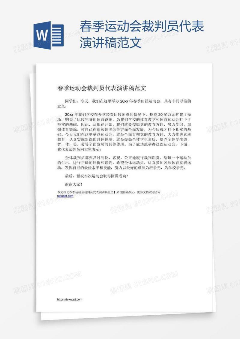 春季运动会裁判员代表演讲稿范文