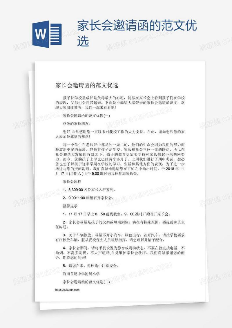 家长会邀请函的范文优选