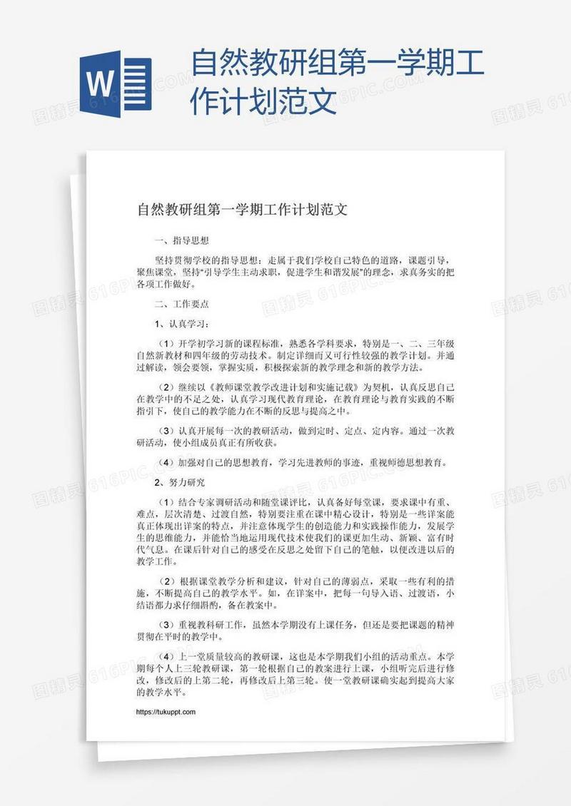 自然教研组第一学期工作计划范文