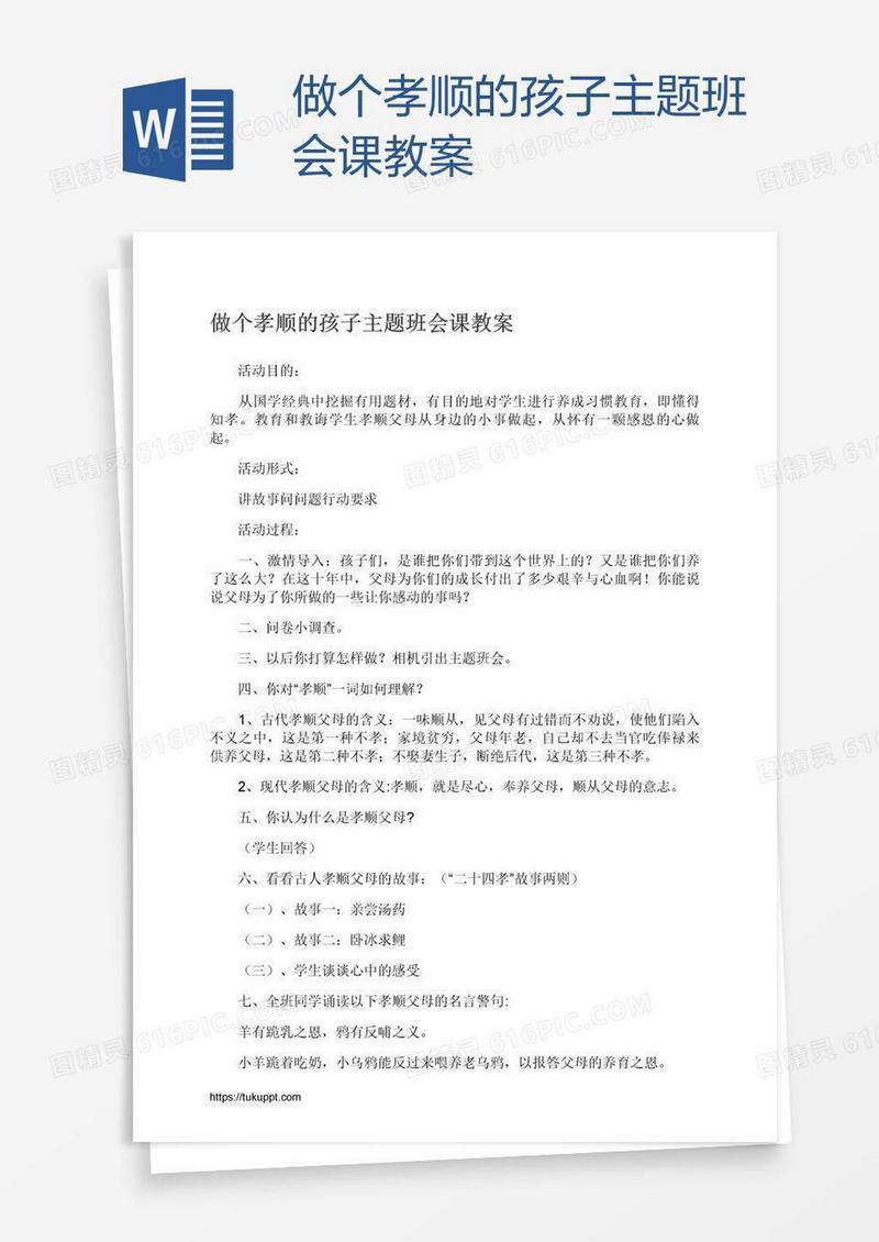 做个孝顺的孩子主题班会课教案