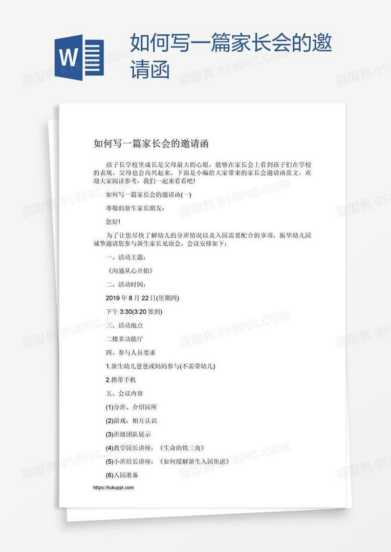 如何写一篇家长会的邀请函