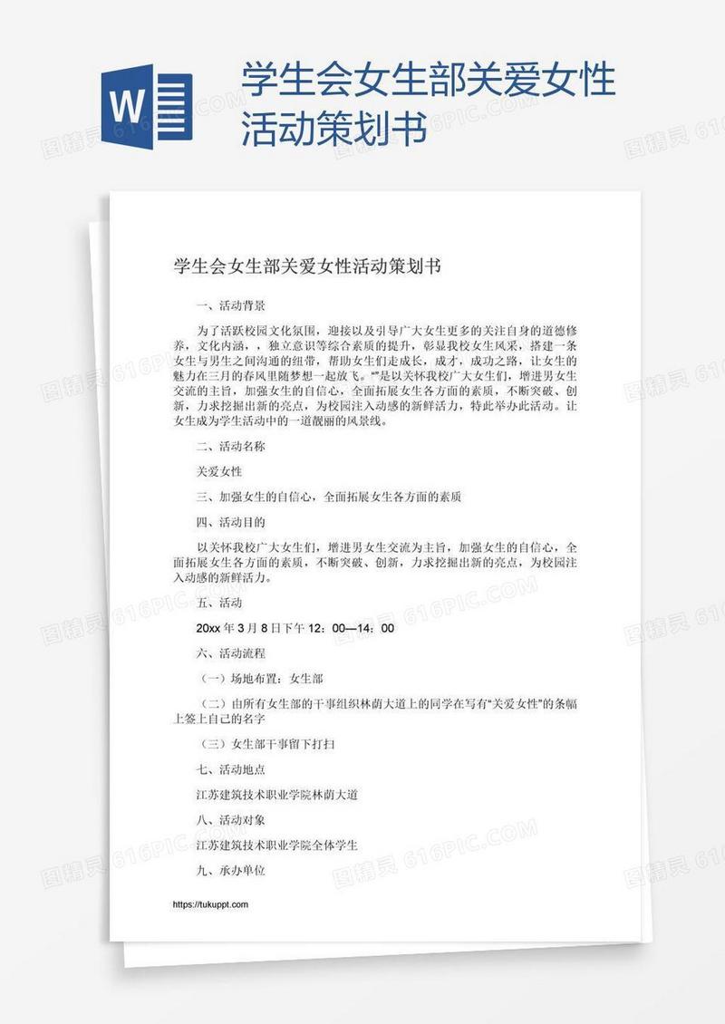 学生会女生部关爱女性活动策划书