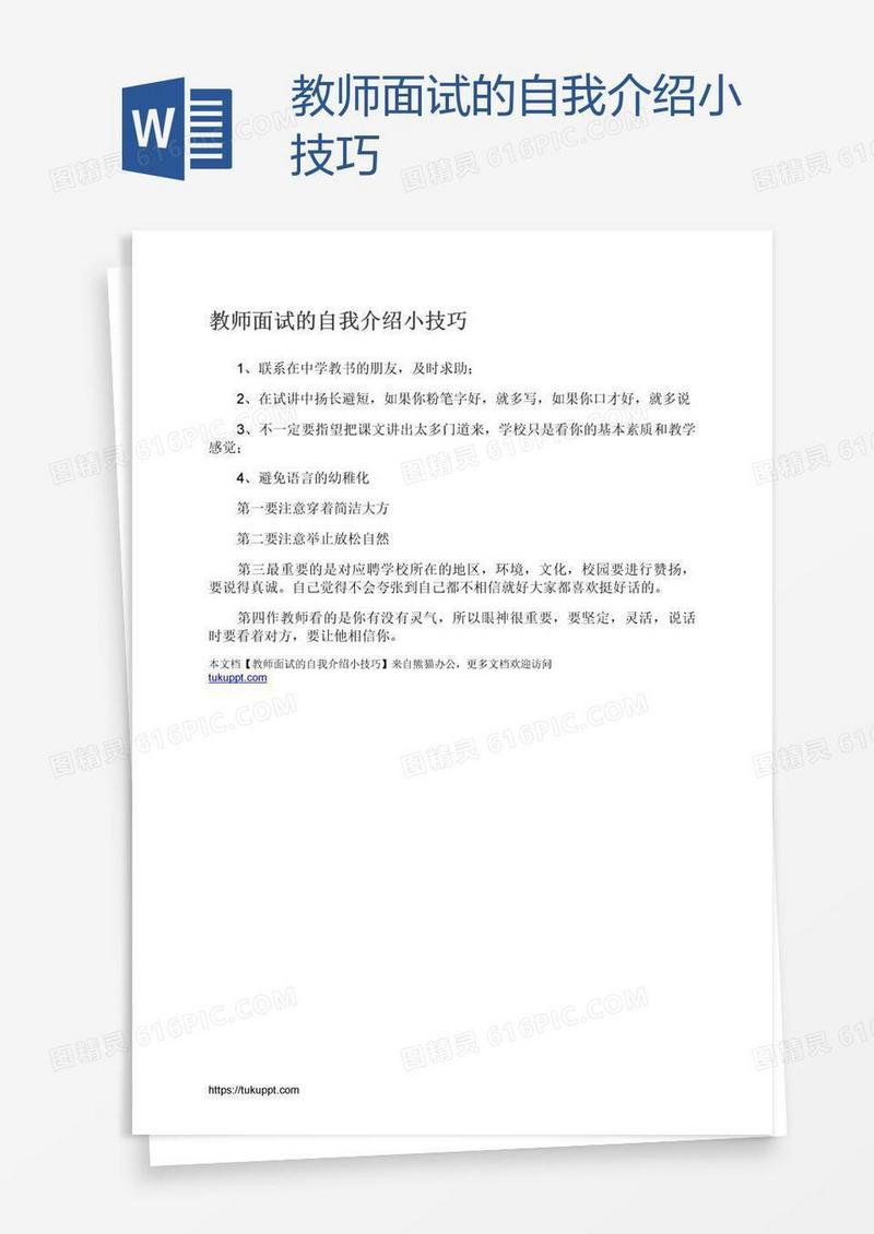 教师面试的自我介绍小技巧
