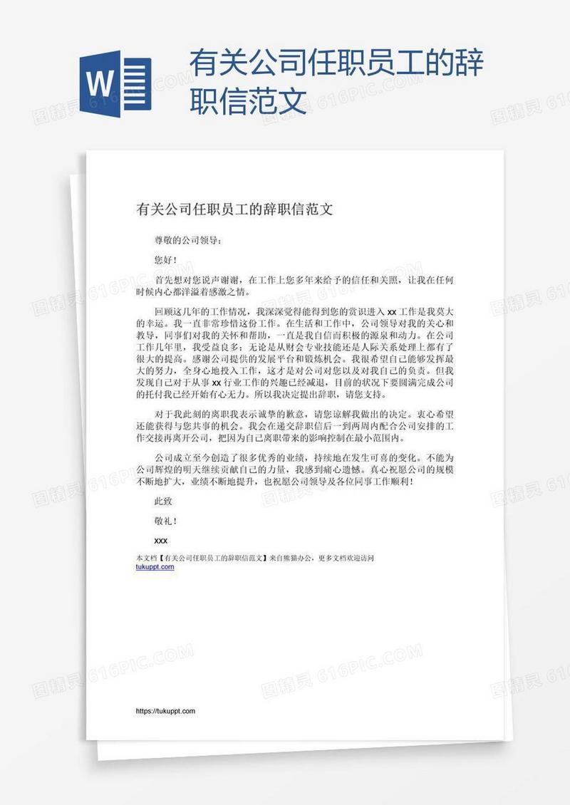 有关公司任职员工的辞职信范文
