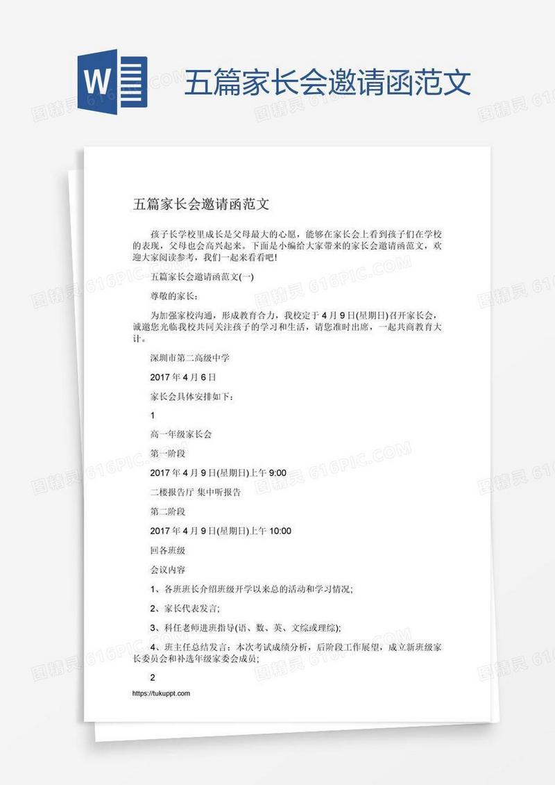 五篇家长会邀请函范文