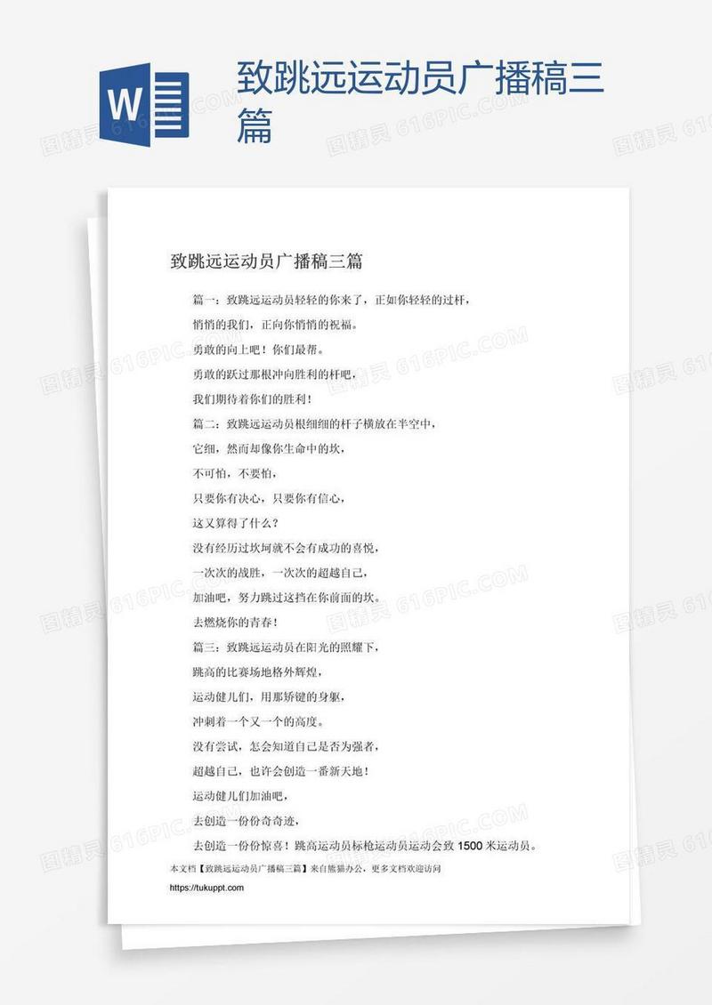 致跳远运动员广播稿三篇