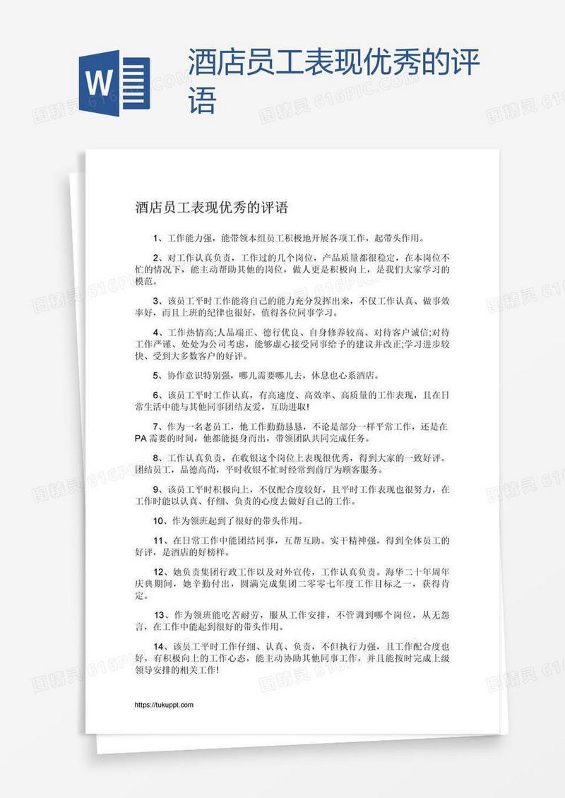酒店员工表现优秀的评语