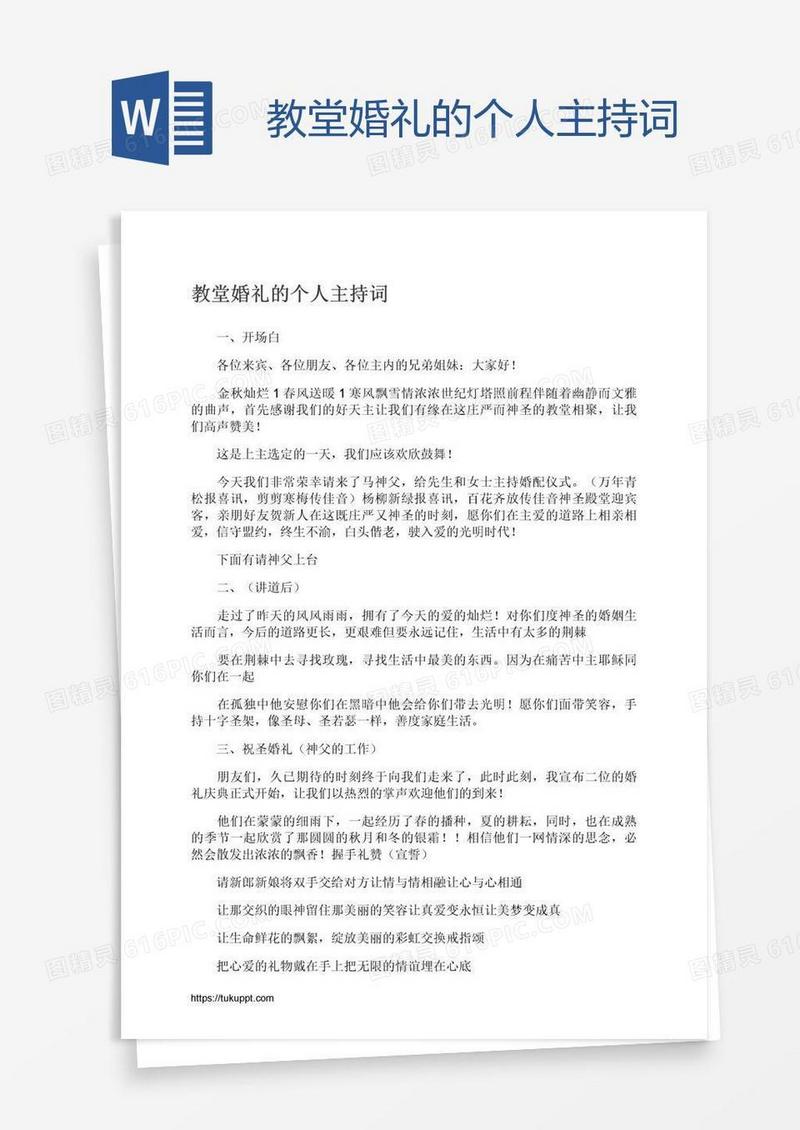 教堂婚礼的个人主持词