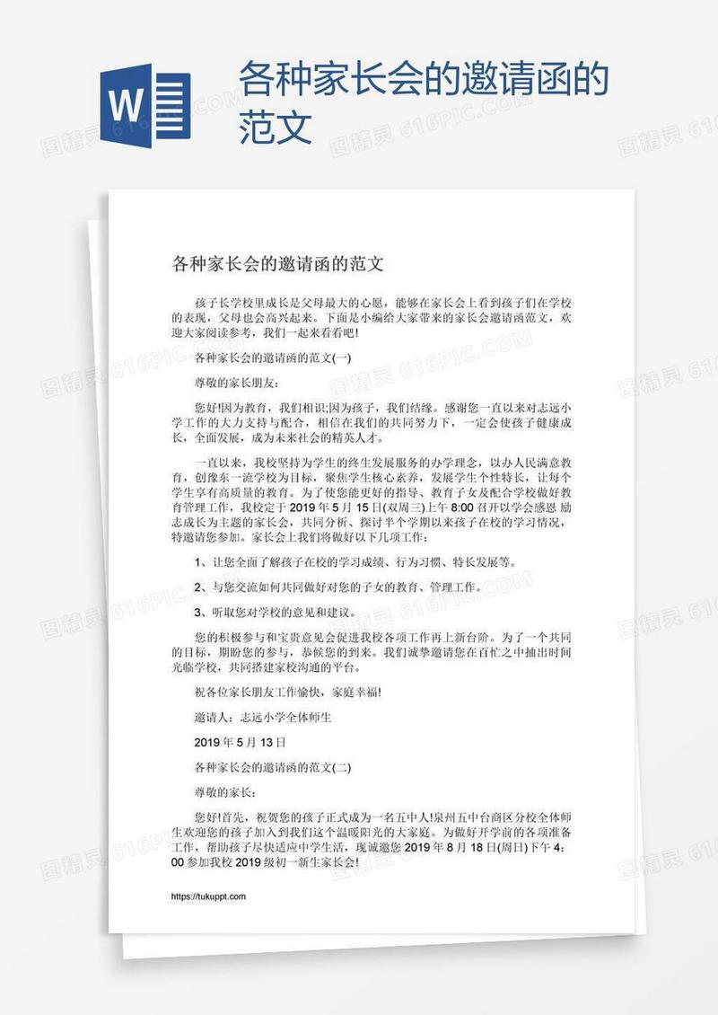 各种家长会的邀请函的范文