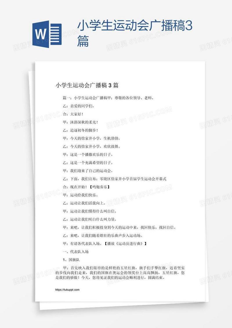 小学生运动会广播稿3篇