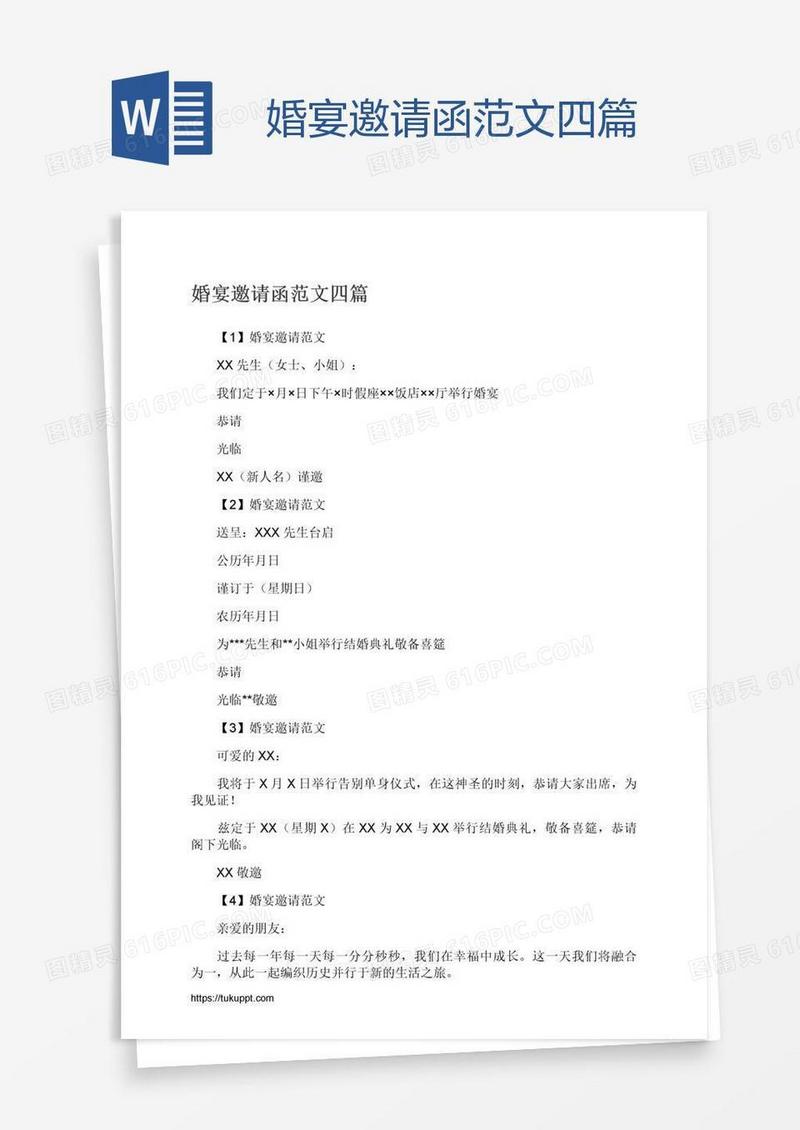 婚宴邀请函范文四篇
