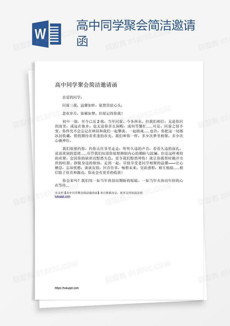 高中同学聚会简洁邀请函