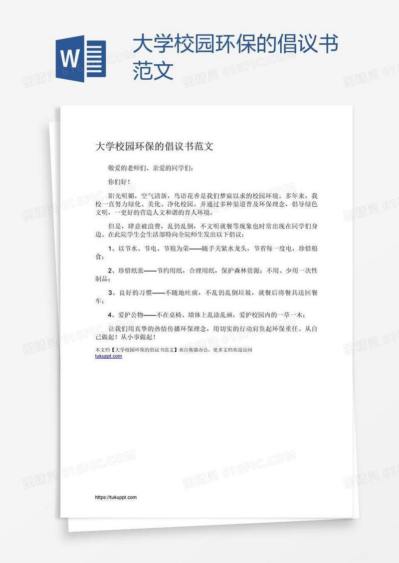 大学校园环保的倡议书范文