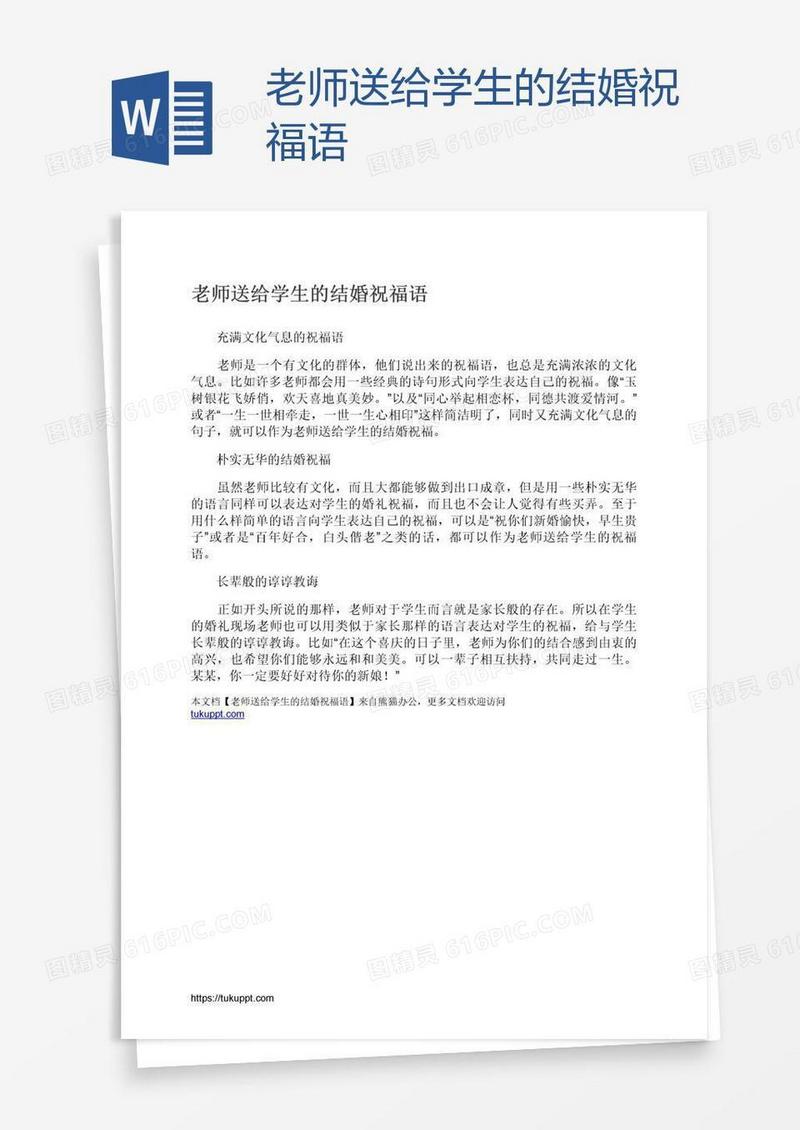 老师送给学生的结婚祝福语