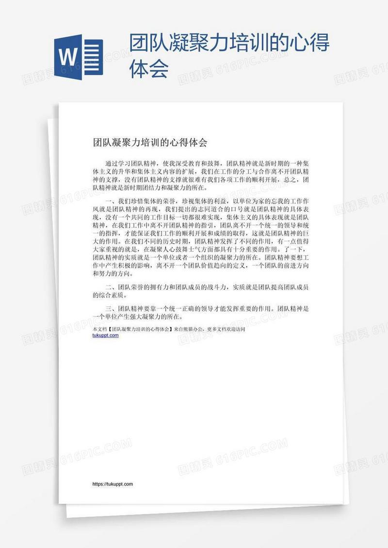团队凝聚力培训的心得体会