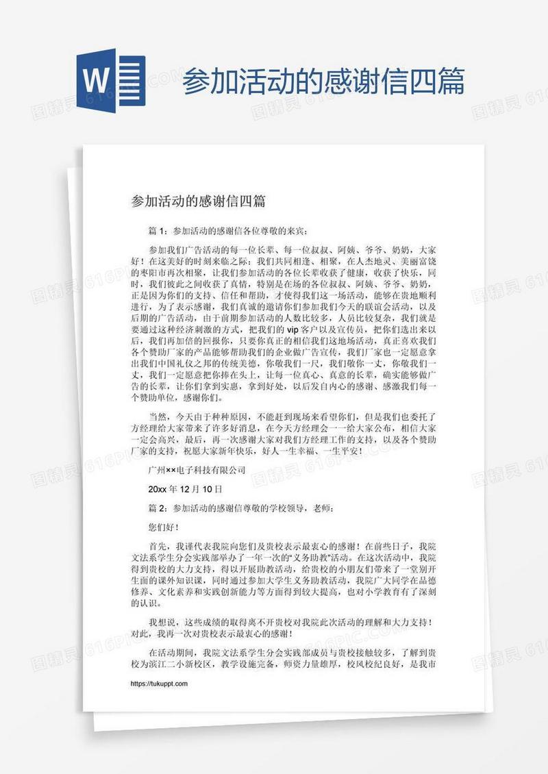 参加活动的感谢信四篇